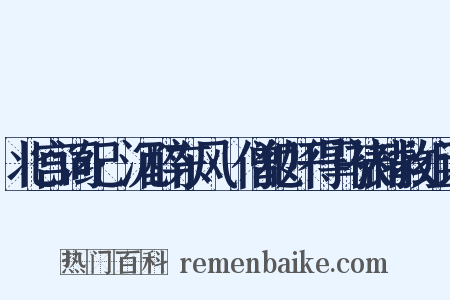 北宫词纪·沉醉东风·僧犯奸得马裱褙救组词是什么意思的图片